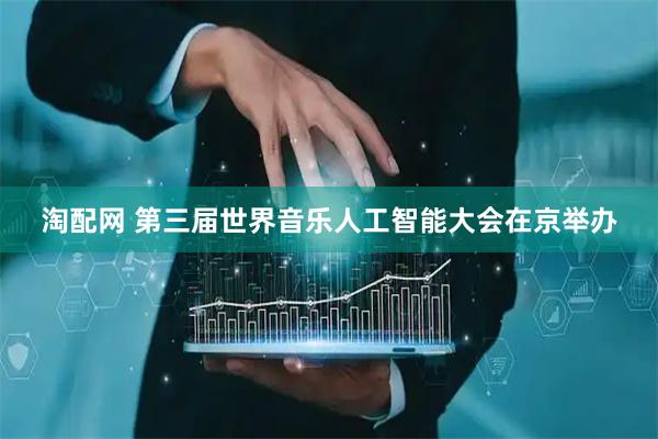 淘配网 第三届世界音乐人工智能大会在京举办